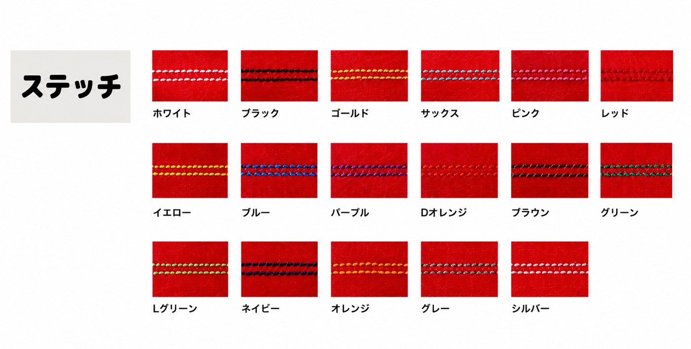 ステッチカラー一覧