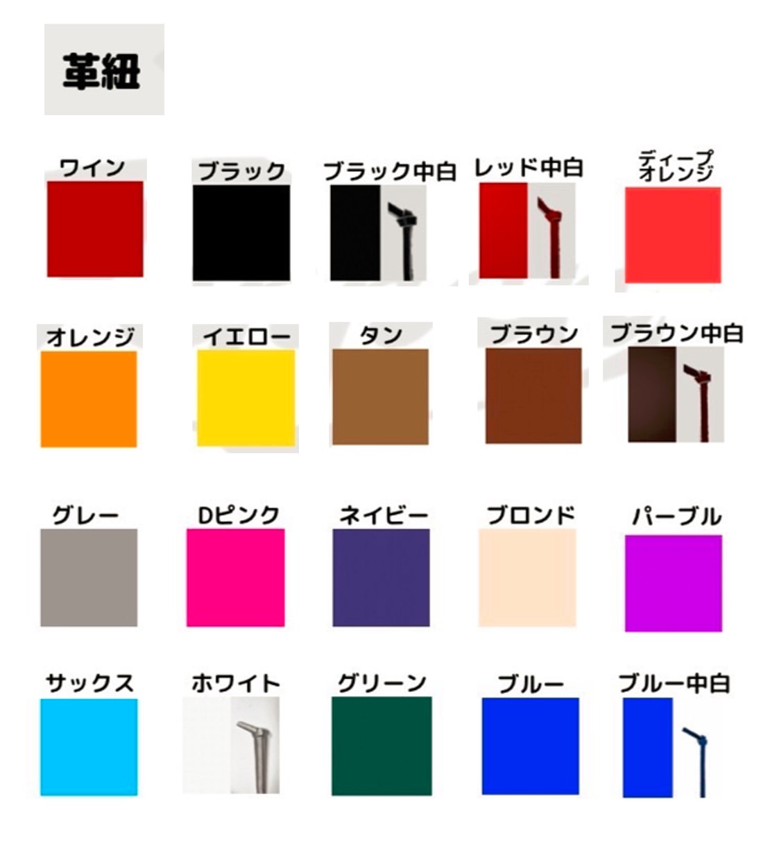 革紐カラー一覧